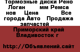 Тормозные диски Рено Логан 1, 239мм Ремса нов. › Цена ­ 1 300 - Все города Авто » Продажа запчастей   . Приморский край,Владивосток г.